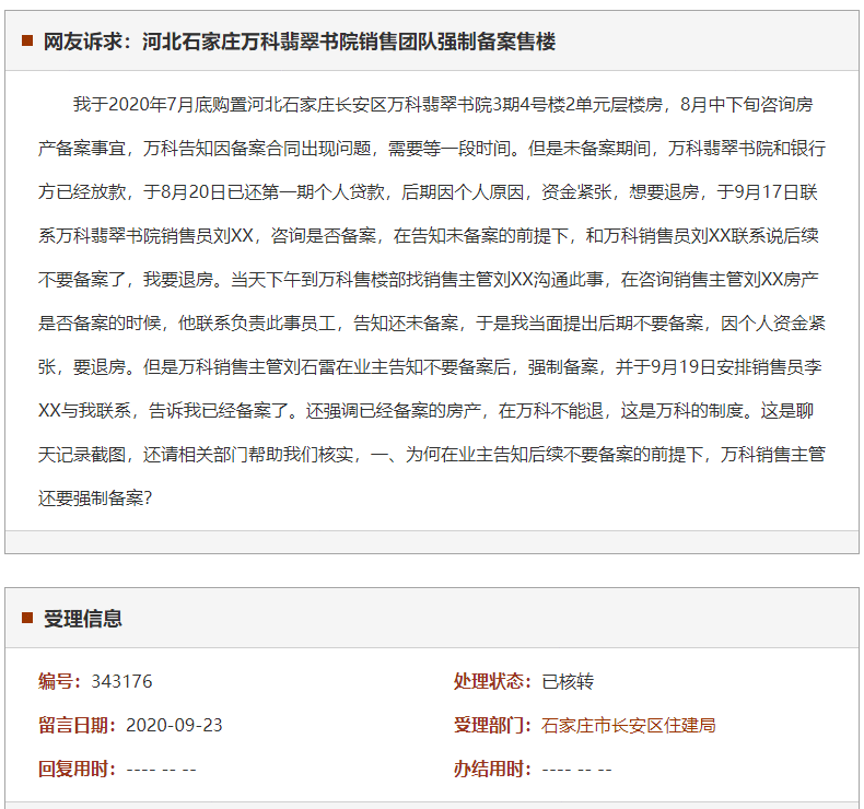 石家庄万科翡翠书院销售团队强制备案售楼