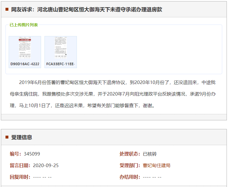 唐山曹妃甸区恒大御海天下未遵守承诺办理退房款