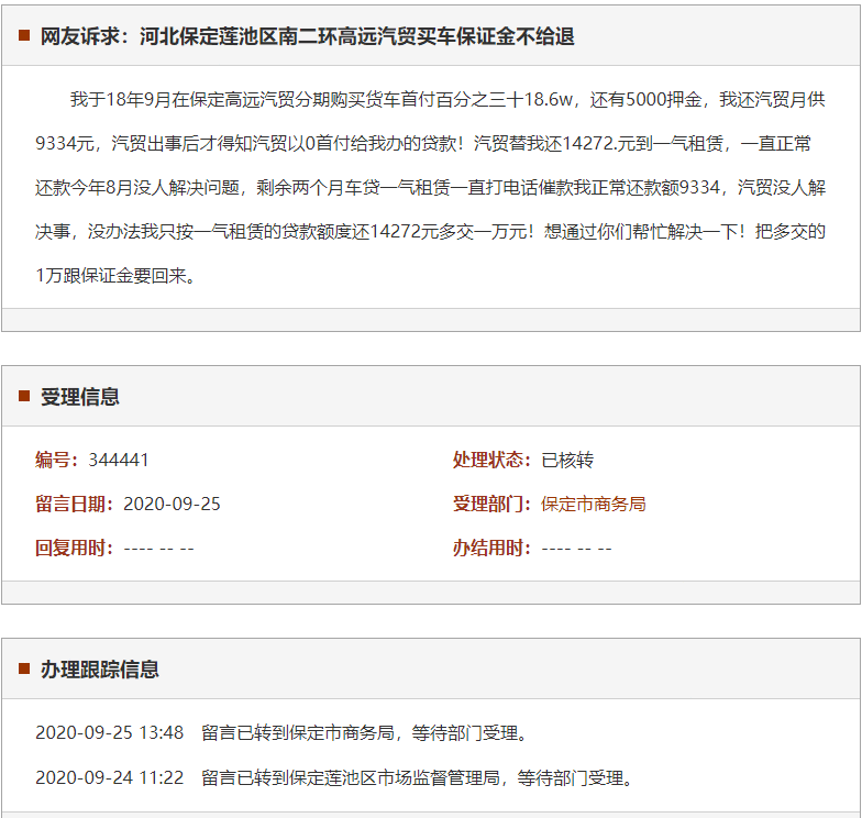 保定莲池区南二环高远汽贸买车保证金不给退