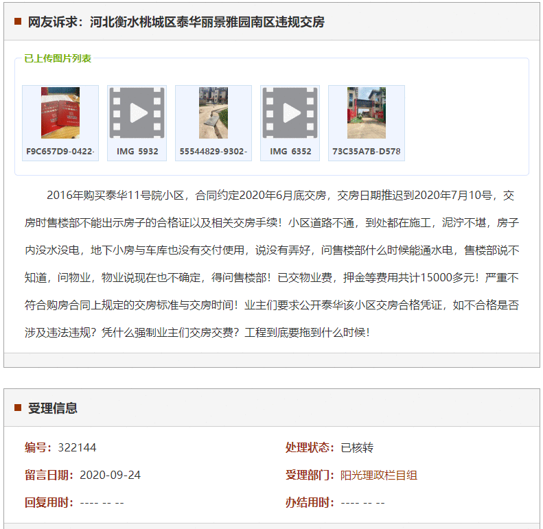 衡水桃城区泰华丽景雅园南区违规交房