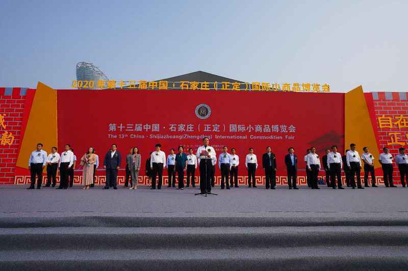 第十三届中国·石家庄(正定)国际小商品博览会9月26日在正定开幕