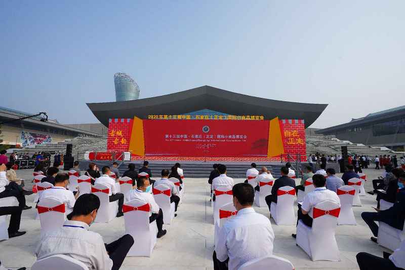 第十三届中国·石家庄(正定)国际小商品博览会9月26日在正定开幕