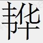 金融科技提升客户体验 中信银行成为领先解决生僻字问题的银行