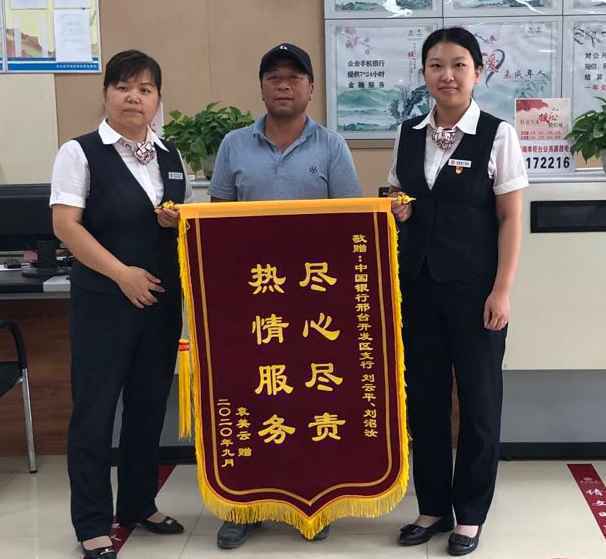 中行邢台开发区支行用心服务结硕果,客户感动送锦旗