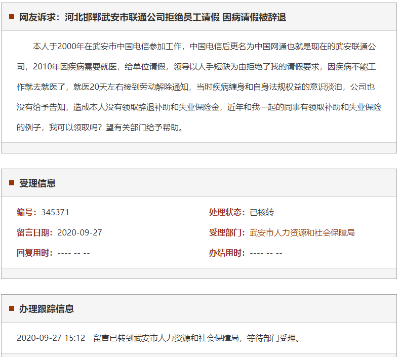 邯郸武安市联通公司拒绝员工请假 因病请假被辞退