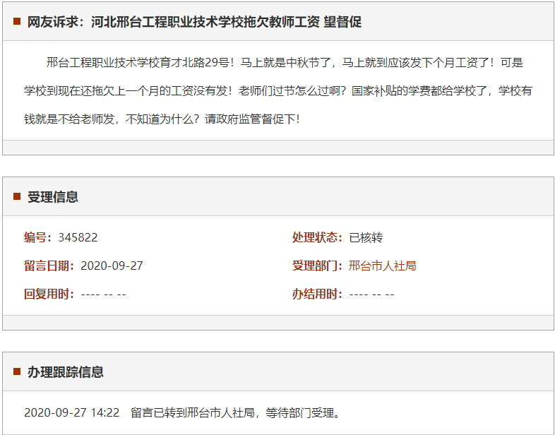 邢台工程职业技术学校拖欠教师工资 望督促