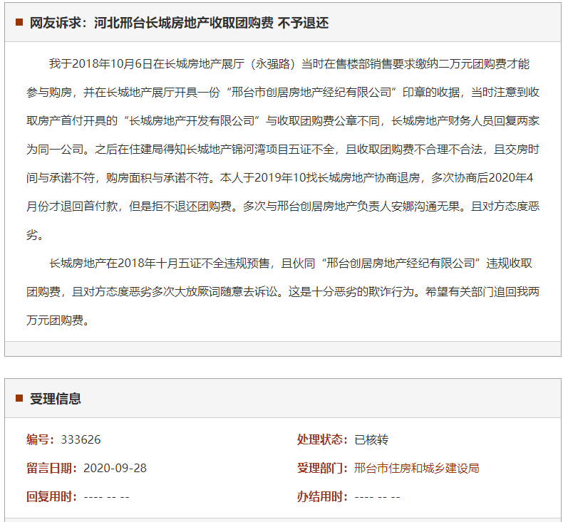 邢台长城房地产收取团购费 不予退还