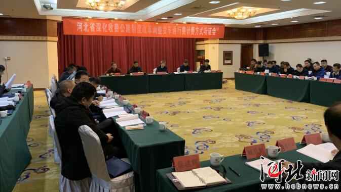 调整货车通行费计费方式听证会在石家庄举行