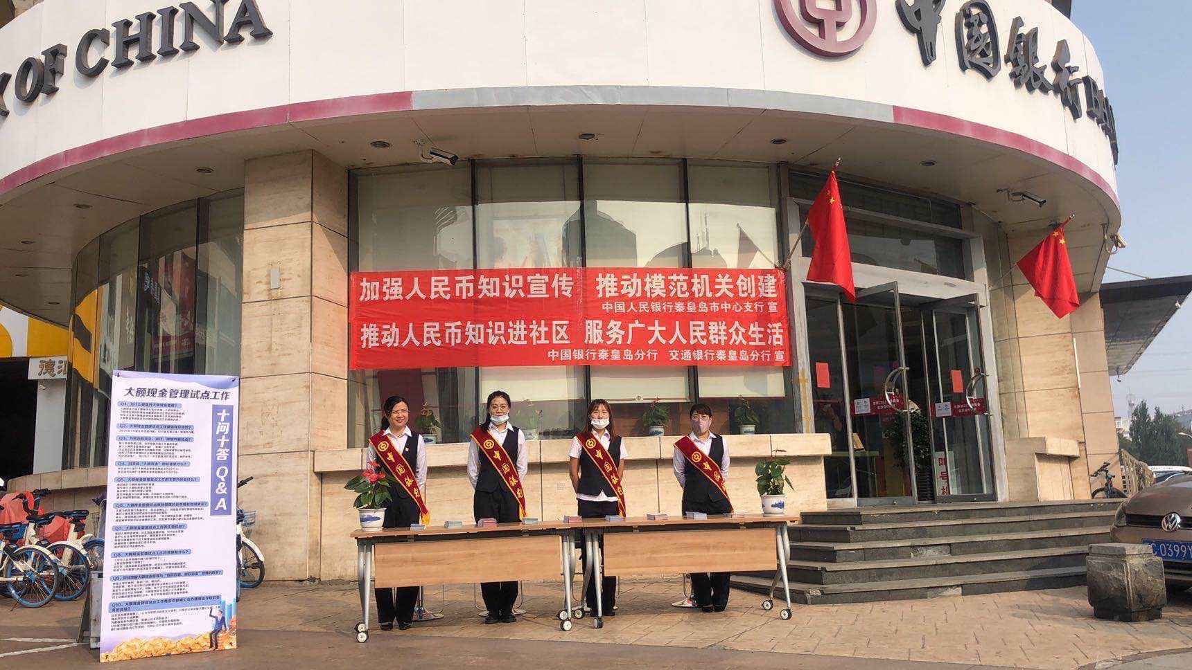 中国银行秦皇岛分行推动反假币知识进社区