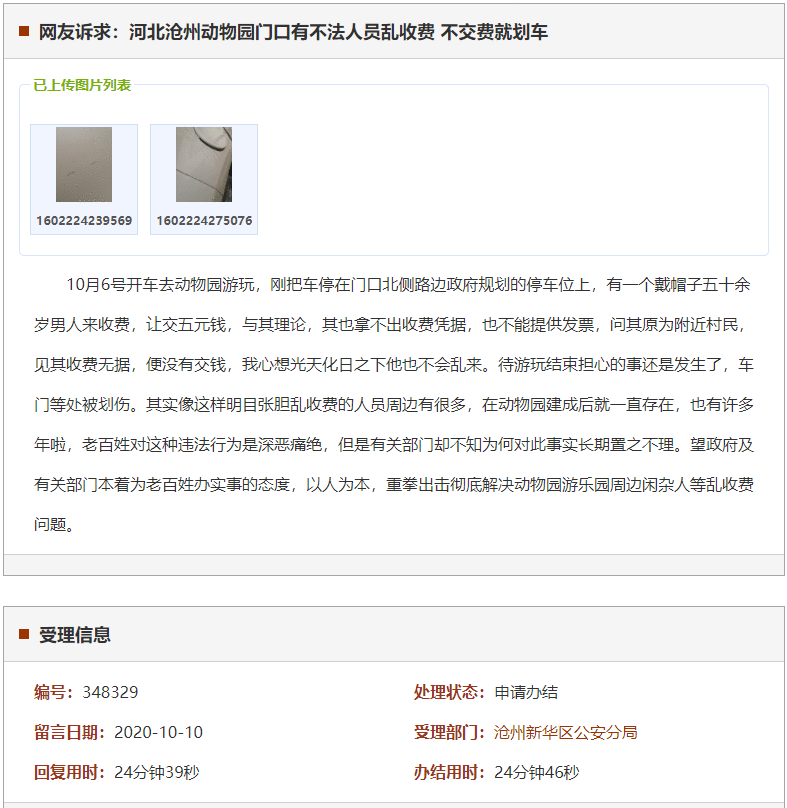 沧州动物园门口有不法人员乱收费 不交费就划车