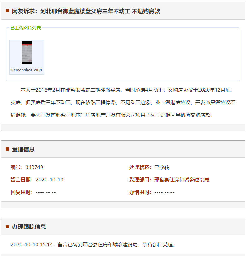 邢台御蓝庭楼盘买房三年不动工 不退购房款