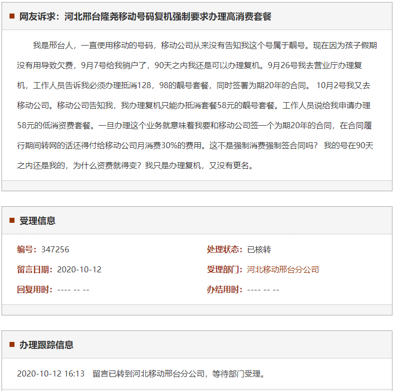 邢台隆尧移动号码复机强制要求办理高消费套餐