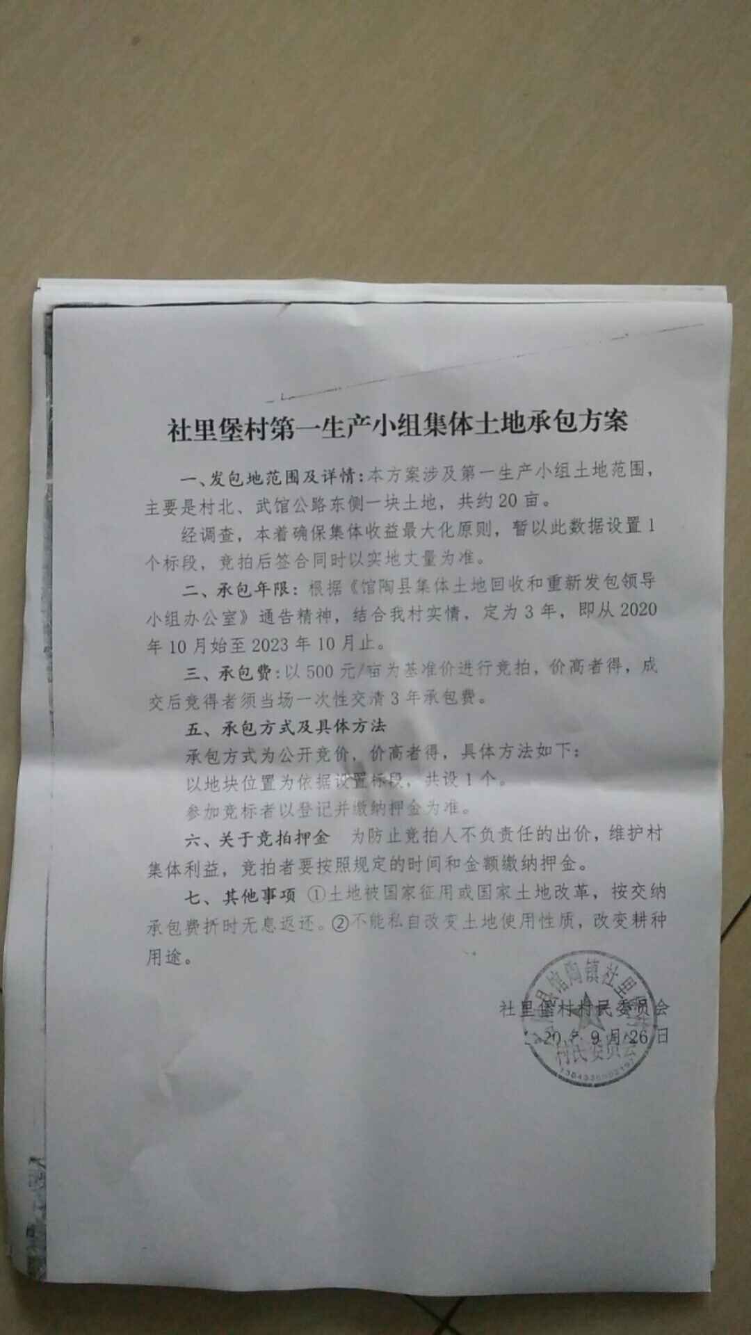 邯郸馆陶一村委认为村民承包耕地价格低起诉 被驳后直接公告拍卖