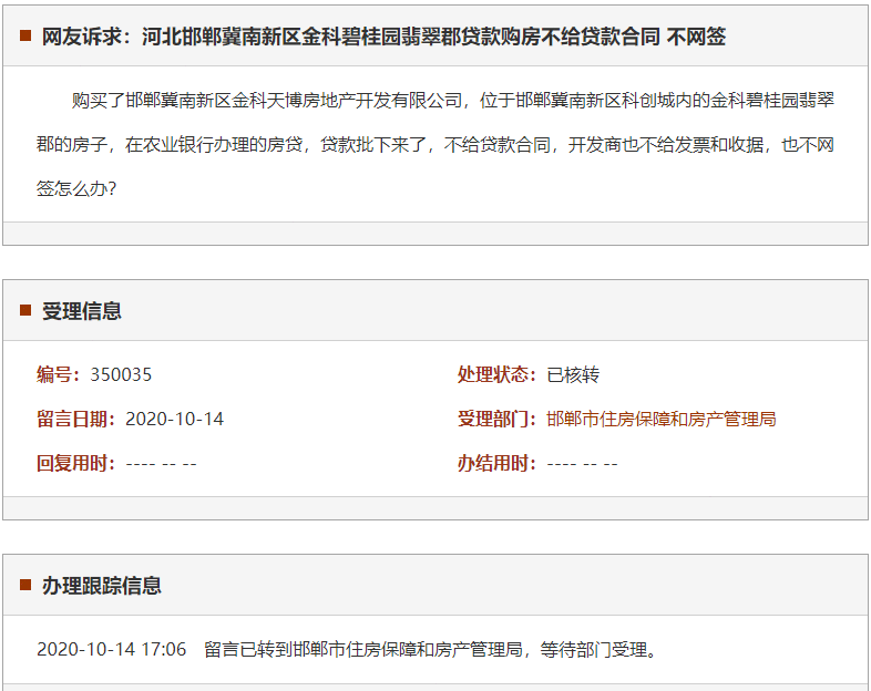 邯郸冀南新区金科碧桂园翡翠郡贷款购房不给贷款合同 不网签