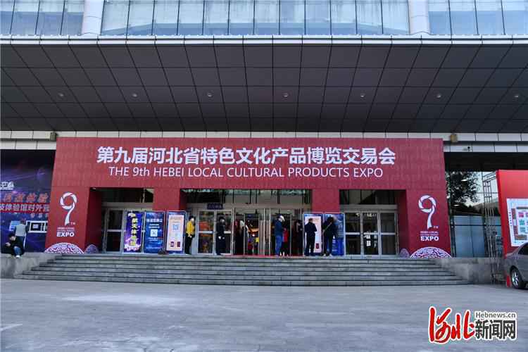 第九届河北省特色文化产品博览交易会在石家庄举行
