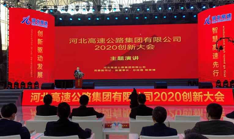 智慧高速通向未来！河北高速集团2020创新大会在石举办
