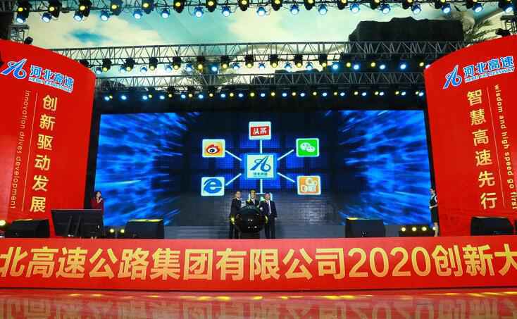 智慧高速通向未来！河北高速集团2020创新大会在石举办