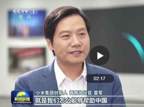雷军再上《新闻联播》谈智能工厂与构建新发展格局