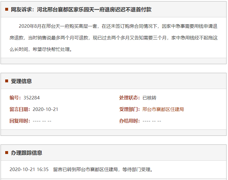 邢台襄都区家乐园天一府退房迟迟不退首付款