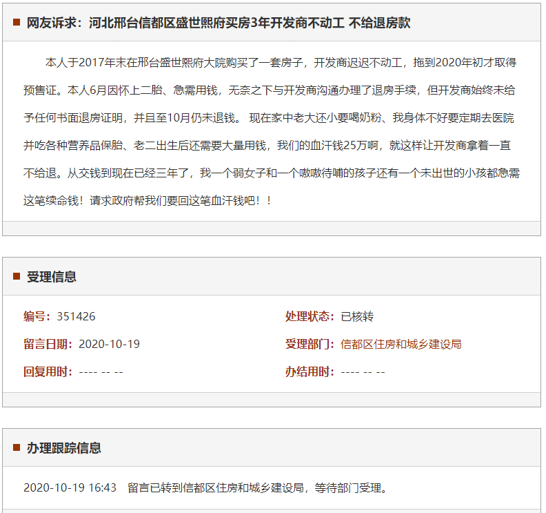 邢台信都区盛世熙府买房3年开发商不动工 不给退房款