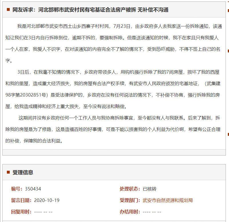 邯郸市武安村民有宅基证合法房产被拆 无补偿不沟通