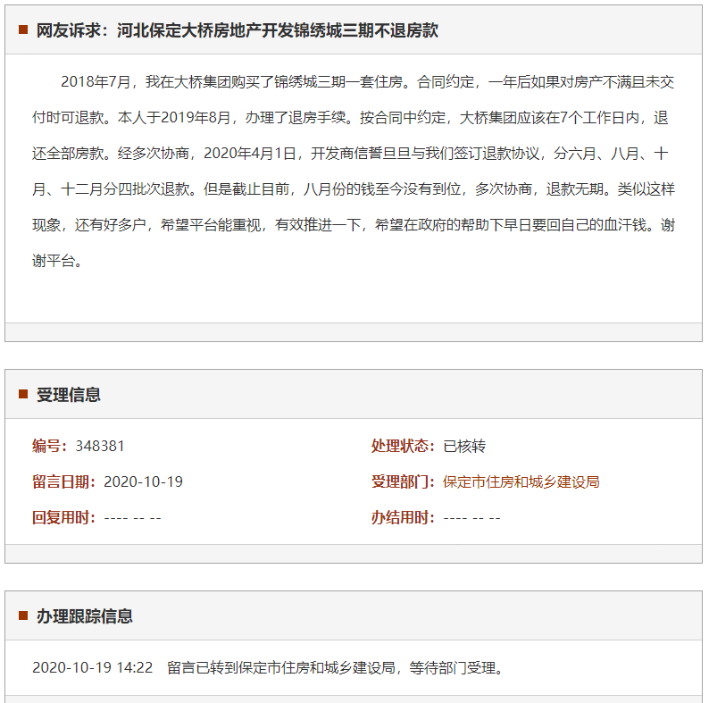 保定大桥房地产开发锦绣城三期不退房款