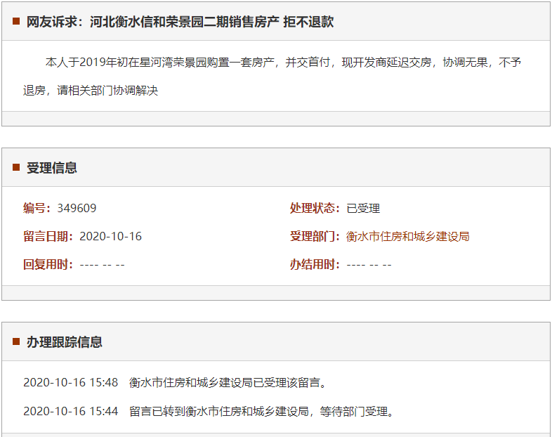 衡水信和荣景园二期销售房产 拒不退款
