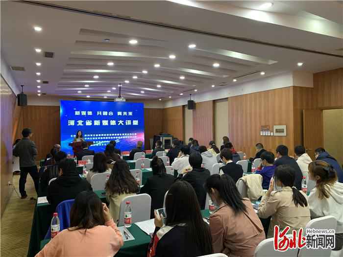 河北省新媒体大讲堂活动在石家庄启动