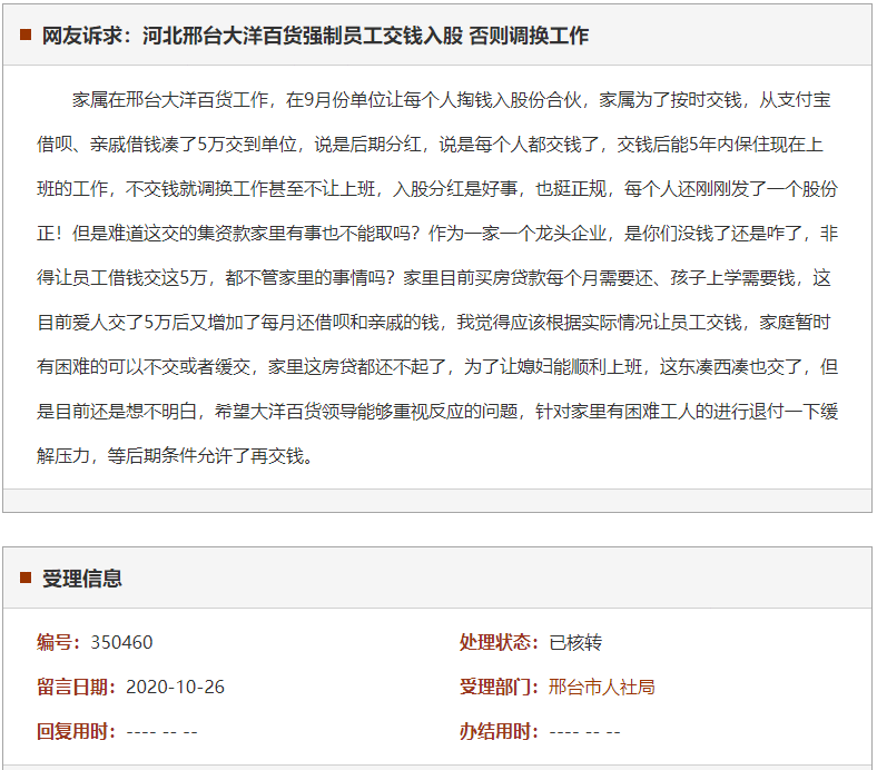 邢台大洋百货强制员工交钱入股 否则调换工作