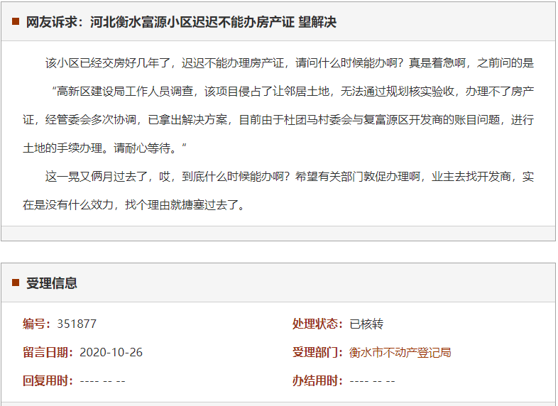 衡水富源小区迟迟不能办房产证 望解决