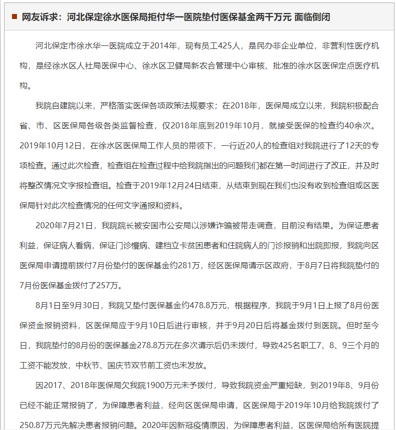保定徐水医保局拒付华一医院垫付医保基金两千万元 面临倒闭