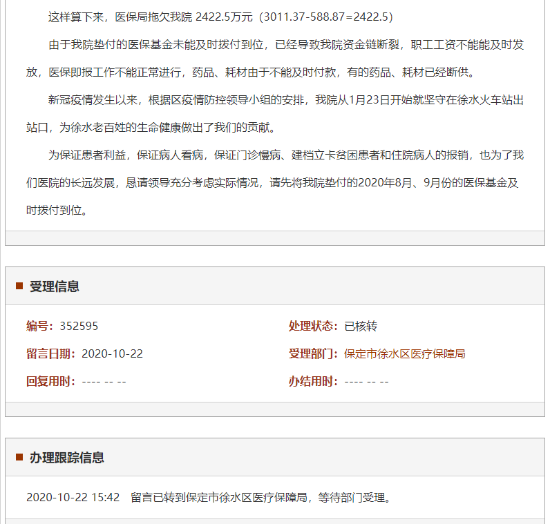 保定徐水医保局拒付华一医院垫付医保基金两千万元 面临倒闭