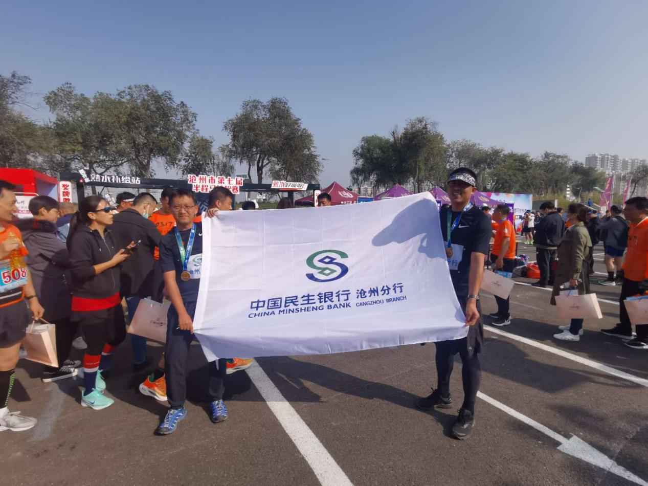 跑赢马拉松展现新风采 ——民生银行沧州分行参加沧州市第七届半程马拉松比赛