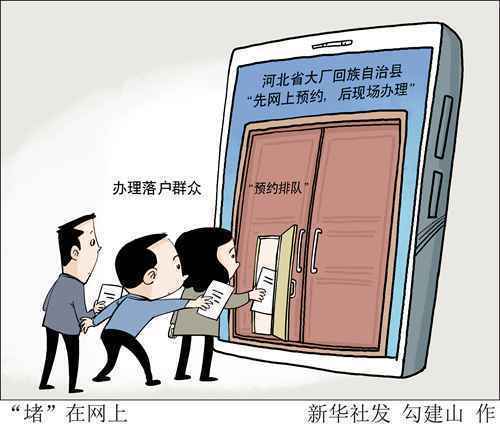 廊坊大厂:为落户近4个月排上“网约号” 线上政务岂能“方便部门 为难群众”