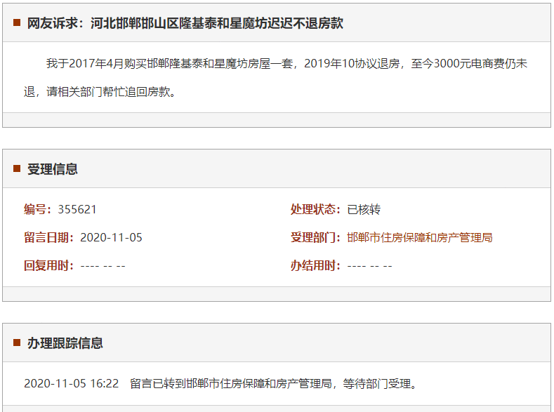 邯郸邯山区隆基泰和星魔坊迟迟不退房款