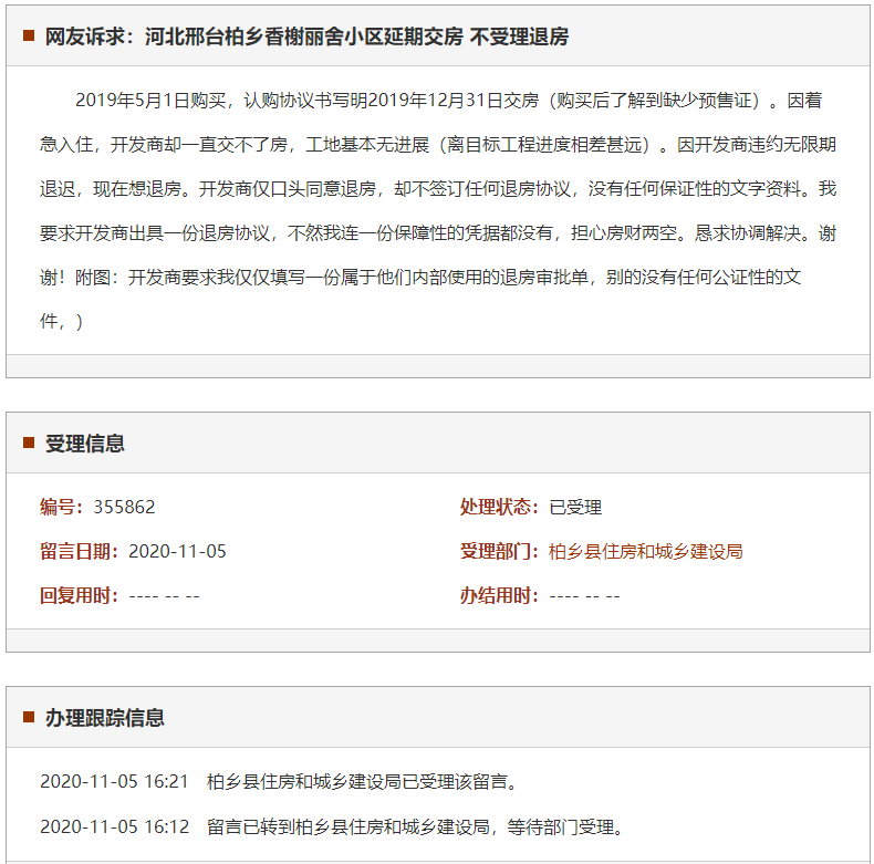 邢台柏乡香榭丽舍小区延期交房 不受理退房