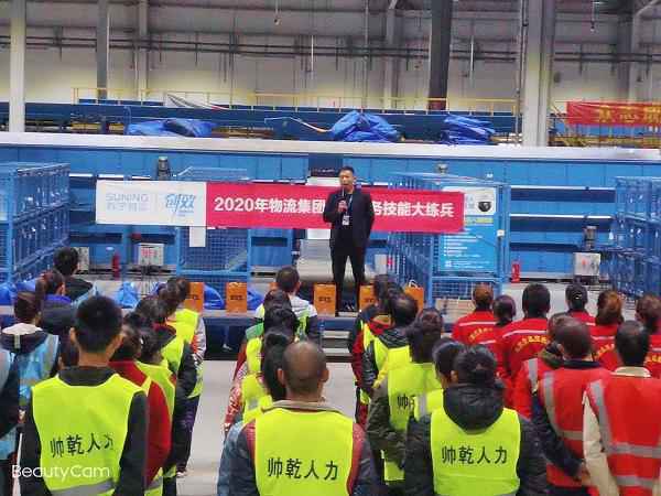 “凝聚力 强技能”石家庄苏宁物流分拨技能大练兵圆满结束