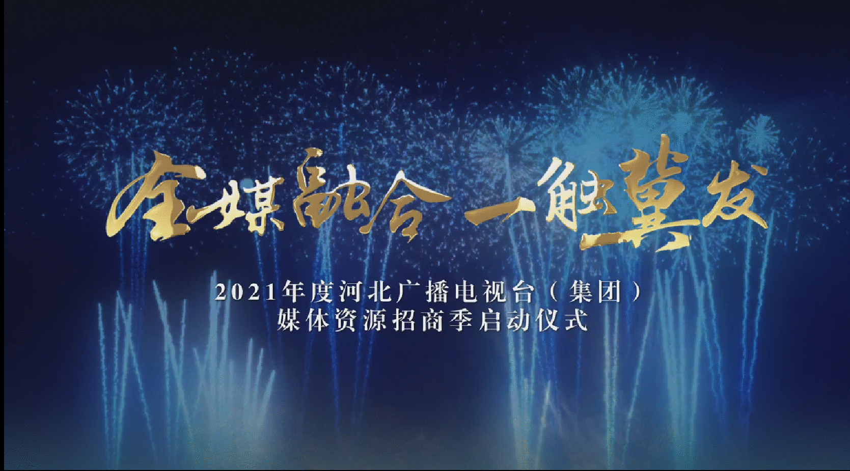 ​河北广播电视台（集团）成功举办2021年度媒体资源推介会