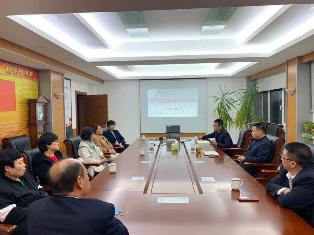 中国银行燕郊大厂支行召开“退休职工座谈会”提升社会服务水平