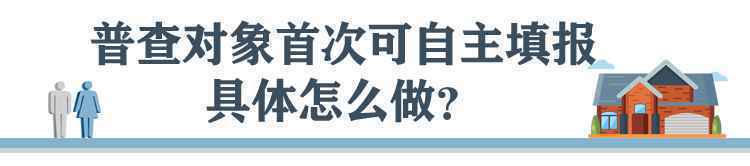 @河北人 普查员明起来敲门！这份全国人口普查“明白纸”请收好