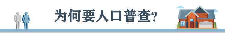 @河北人 普查员明起来敲门！这份全国人口普查“明白纸”请收好