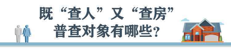 @河北人 普查员明起来敲门！这份全国人口普查“明白纸”请收好