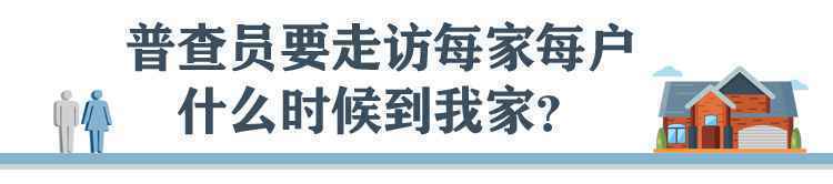 @河北人 普查员明起来敲门！这份全国人口普查“明白纸”请收好