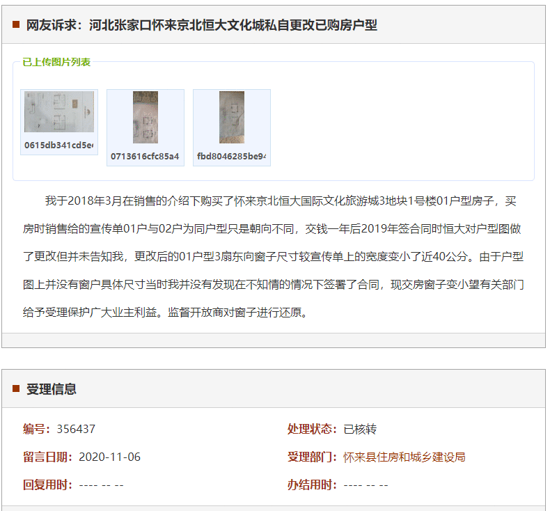 张家口怀来京北恒大文化城私自更改已购房户型
