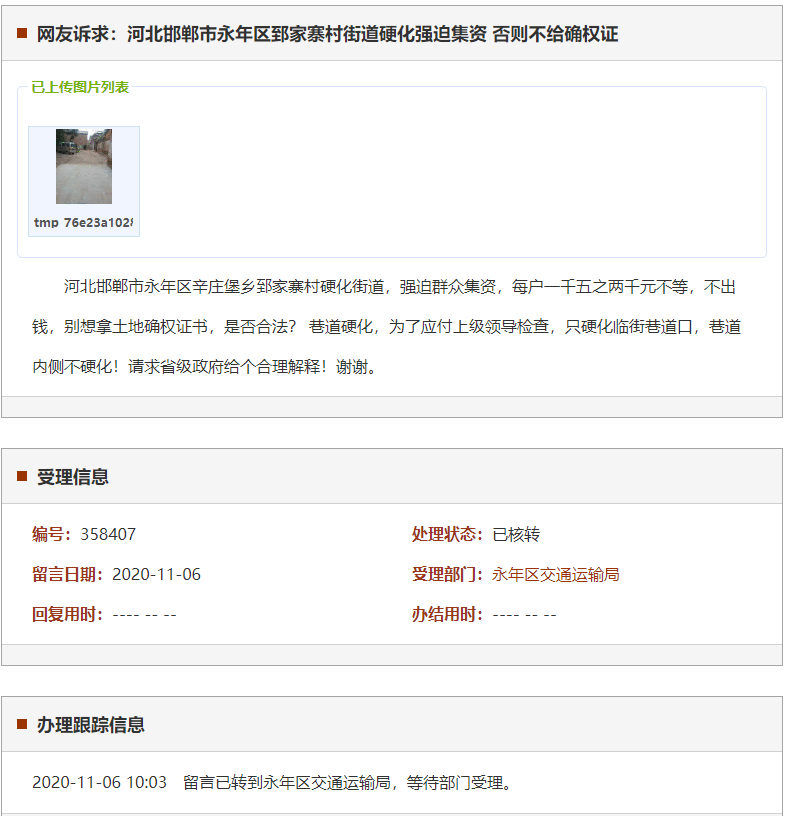 邯郸市永年区郅家寨村街道硬化强迫集资 否则不给确权证