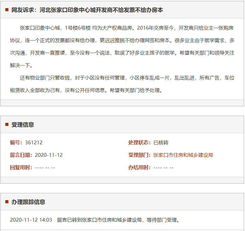 张家口印象中心城开发商不给发票不给办房本