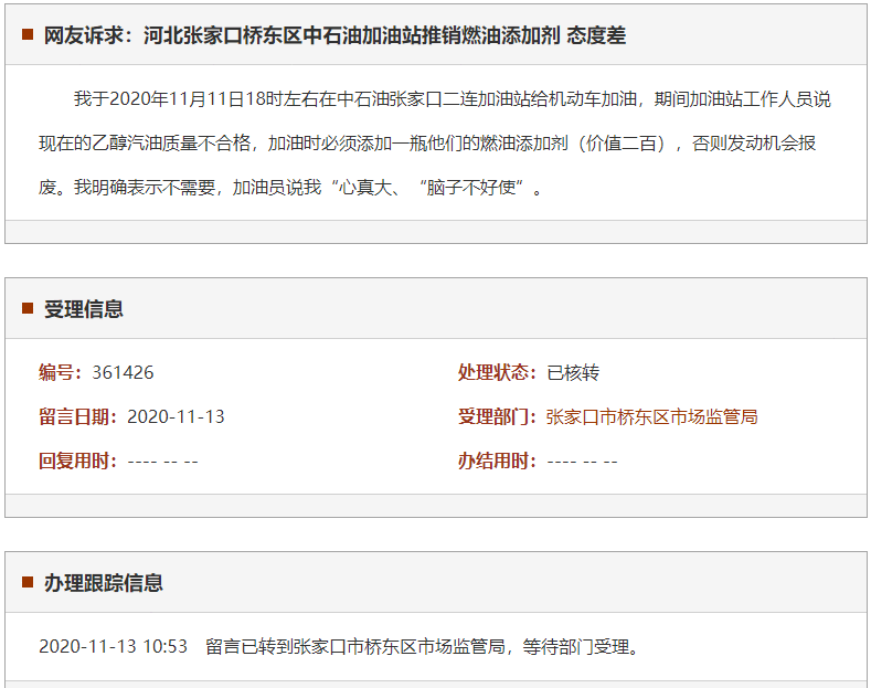 张家口桥东区中石油加油站推销燃油添加剂 态度差