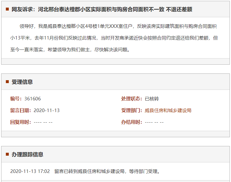 邢台泰达橙郡小区实际面积与购房合同面积不一致 不退还差额