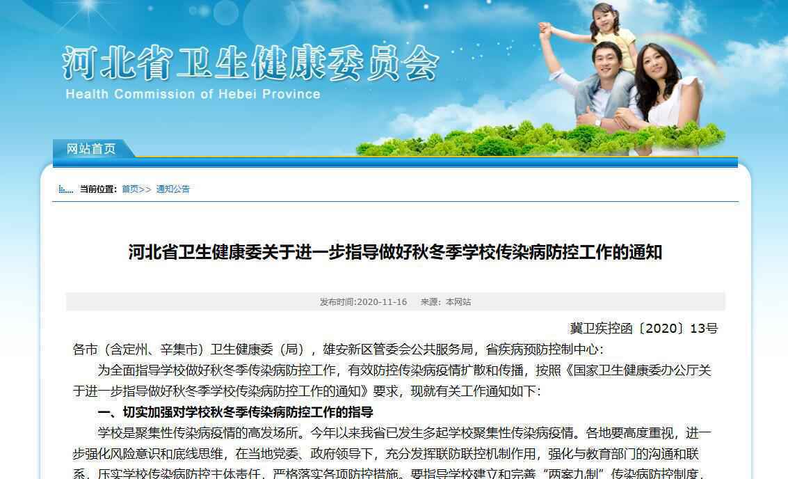 责任明确、职责到人！河北卫健委通知做好秋冬季学校传染病防控