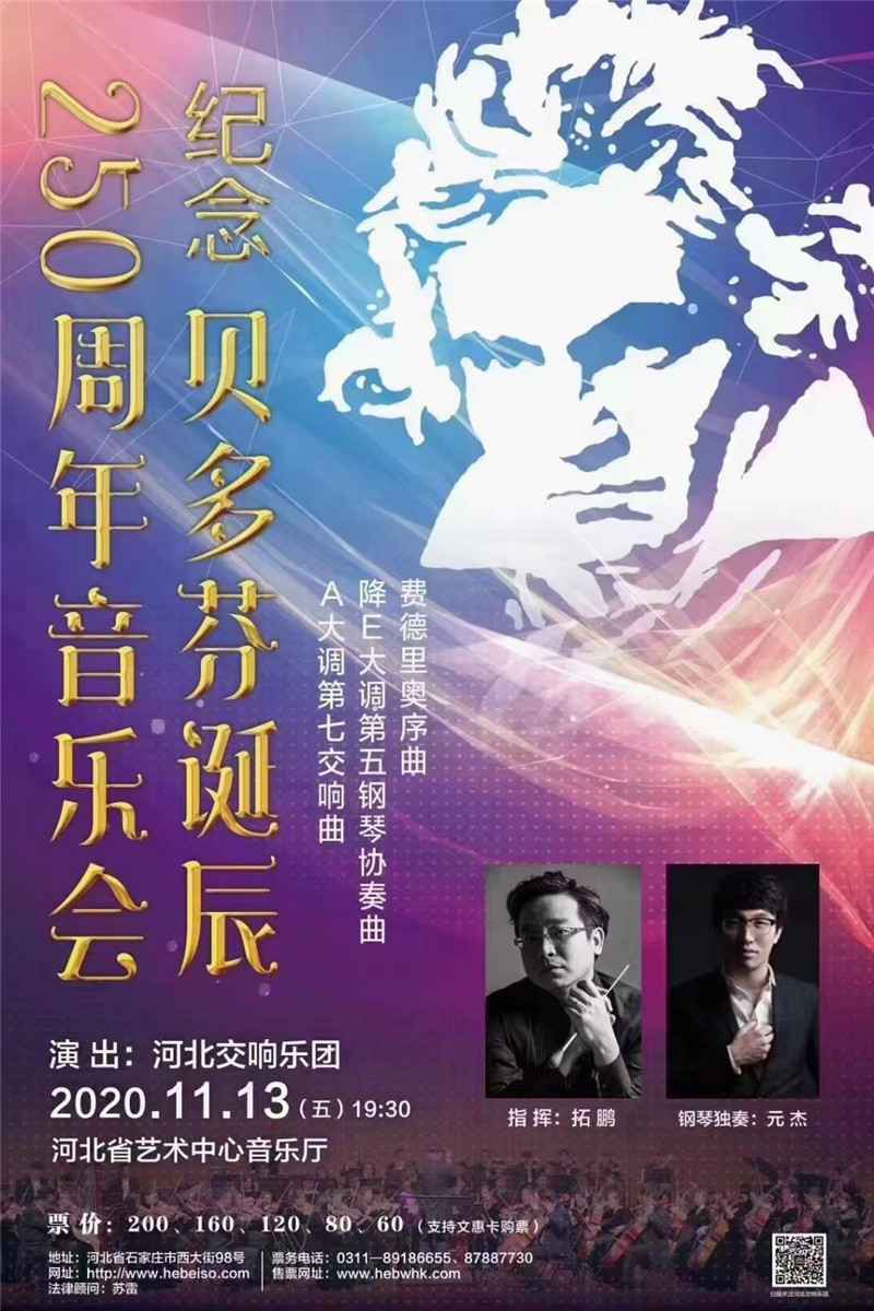 直播预告丨河北交响乐团“纪念贝多芬专场音乐会”即将奏响